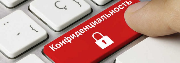 Политика конфиденциальности