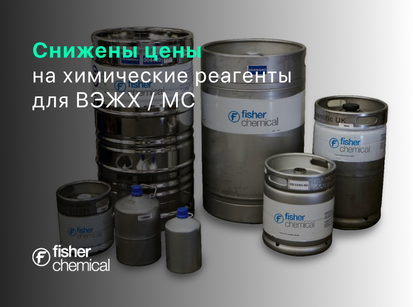 Химические реагенты Fisher Chemical — приемлемые цены, доставка со