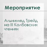 Интеграция науки и практики: «Альгимед Трейд» на III Колбовских чтениях