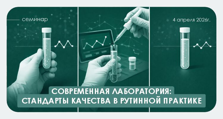 Семинар «Современная лаборатория: стандарты качества в рутинной практике» | Альгимед Трейд