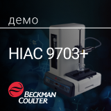 Cчетчик частиц в жидкости HIAC 9703+ для контроля невидимых механических включений