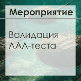 Состоялся семинар «Валидация ЛАЛ-теста. Мешающие факторы и способы их устранения»