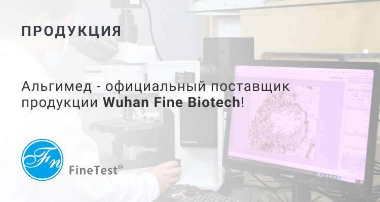 Альгимед - официальный дистрибьютор продукции Wuhan Fine Biotech! | Альгимед