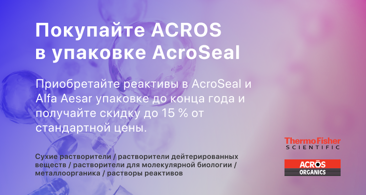 Скидка 15% при покупке реактивов в AcroSeal упаковке от Acros Organics | Альгимед