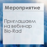 Приглашаем на вебинар Bio-Rad: «Обновленные принципы постановки количественной ПЦР MIQE 2.0»