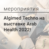 Компания партнер Algimed Techno на выставке ArabHealth 2022!