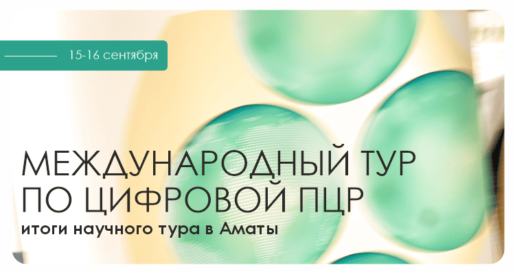 Международный тур по цифровой ПЦР | Альгимед Трейд
