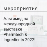 Альгимед успешно представил продукцию на выставке «Pharmtech & Ingredients»