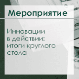 Инновации в действии: итоги круглого стола