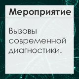 Альгимед Трейд принял участие в конференции по молекулярно-генетической диагностике