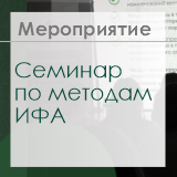 В Альгимед Трейд состоялся семинар по методам ИФА для контроля безопасности пищевой продукции