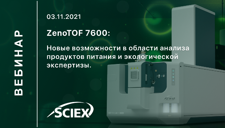 Вебинар "ZenoTOF 7600: Новые возможности в области анализа продуктов питания и экологической экспертизы" | Альгимед