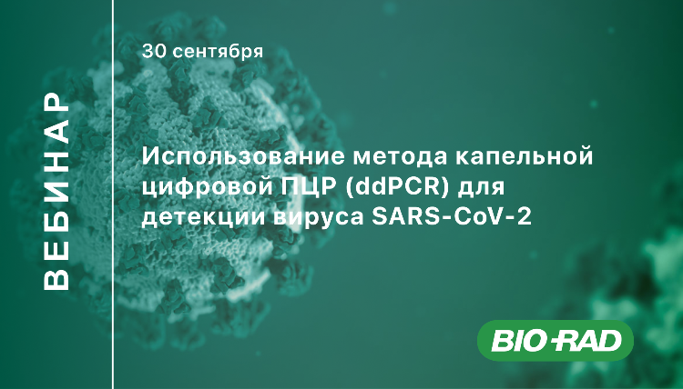 Вебинар "Использование метода капельной цифровой ПЦР (ddPCR) для детекции вируса SARS-CoV-2" | Альгимед