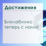 Альгимед Трейд и Биолабмикс: Новое партнёрство в сфере молекулярной биологии