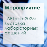 LABTech-2025: выставка лабораторных решений