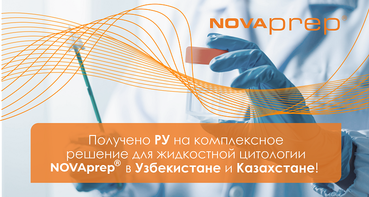 Получено РУ на комплексное решение для жидкостной цитологии NOVAPREP в Узбекистане и Казахстане! ООО «Альгимед Трейд»
