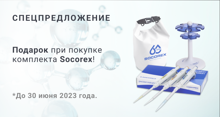 Спецпредложение: дарим подарок при покупке комплекта Socorex! | ООО «Альгимед Трейд»