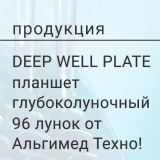 Новинка от ООО «Альгимед Техно»:  глубоколуночные планшеты Deep Well Plate (96 лунок)!