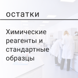 Складские остатки реактивов и стандартных образцов в Минске