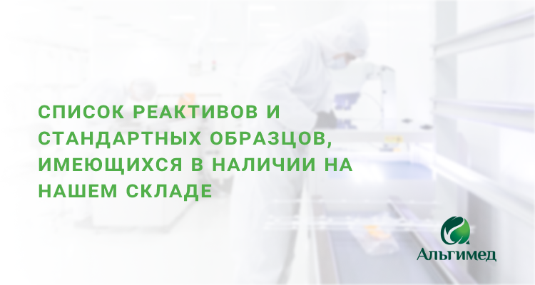 Складские остатки реактивов и стандартных образцов в Минске | ООО «Альгимед Трейд»