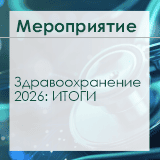 Здравоохранение Беларуси-2026: Итоги участия
