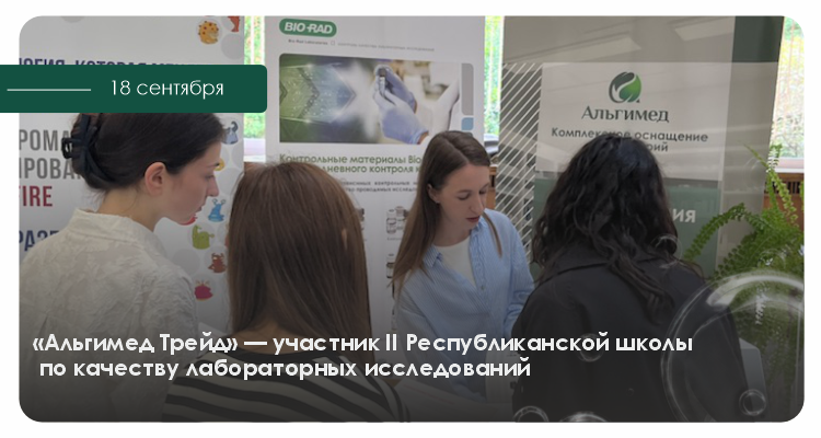 «Альгимед Трейд» - участник II Республиканской школы по качеству лабораторных исследований | Альгимед Трейд