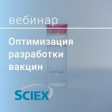 Как оптимизировать процесс разработки вакцин (КЭ), SCIEX