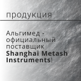 Альгимед - официальный поставщик Shanghai Metash Instruments!