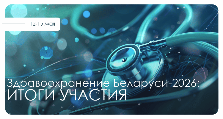 Здравоохранение Беларуси-2026: Итоги участия | Альгимед Трейд