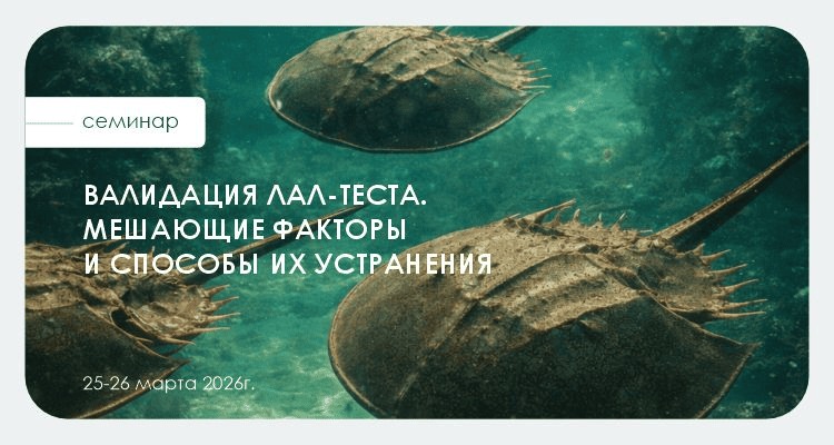 Состоялся семинар «Валидация ЛАЛ-теста. Мешающие факторы и способы их устранения» | Альгимед Трейд