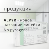 ALPYR - новое название линейки No pyrogens!