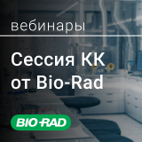 Серия вебинаров по контролю качетва от Bio-Rad Laboratories