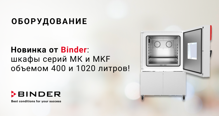 Новинка от Binder - шкафы серий МК и MKF объемом 400 и 1020 литров! | Альгимед
