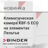 Старт производства и продаж новой климатической камеры KBF-S ECO на термоэлектрических элементах (элементах Пельтье) от BINDER!