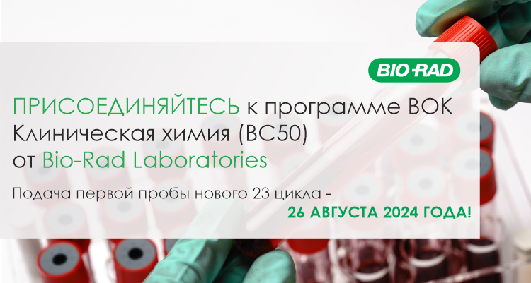 Присоединяйтесь к программе ВОК Клиническая химия (ВС50) от Bio-Rad Laboratories ООО «Альгимед Трейд»
