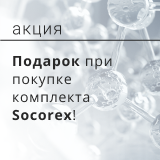 Спецпредложение: дарим подарок при покупке комплекта Socorex!