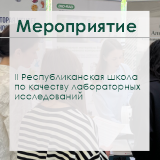 «Альгимед Трейд» - участник II Республиканской школы по качеству лабораторных исследований