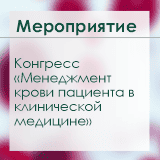 Менеджмент крови пациента: итоги конгресса в Минске