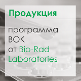 Присоединяйтесь к программе ВОК Клиническая химия (ВС50) от Bio-Rad Laboratories