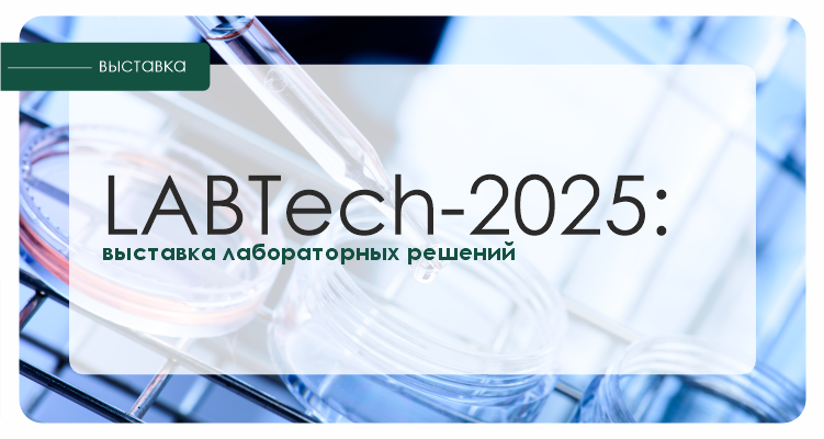 LABTech-2025: выставка лабораторных решений | Альгимед Трейд