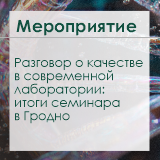 Разговор о качестве в современной лаборатории: итоги семинара в Гродно