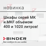 Новинка от Binder - шкафы серий МК и MKF объемом 400 и 1020 литров!