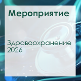 Приглашаем на «Здравоохранение-2026»