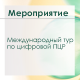 Международный тур по цифровой ПЦР