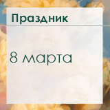 Поздравляем с 8 Марта!