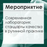 Семинар «Современная лаборатория: стандарты качества в рутинной практике»