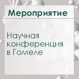 «Альгимед Трейд» принял участие в международной конференции в Гомеле