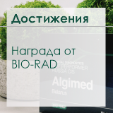 Победа года: награда от Bio-Rad