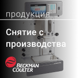 Сняты с производства некоторые модели систем для подсчета частиц Beckman Coulter