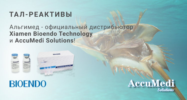 Альгимед - официальный дистрибьютор Xiamen Bioendo Technology и AccuMedi Solutions! | Альгимед